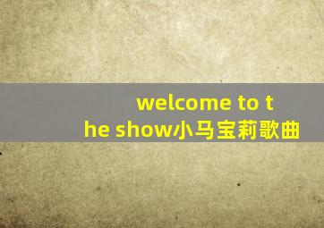 welcome to the show小马宝莉歌曲